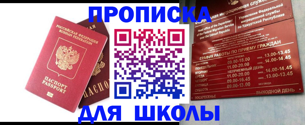 прописка для школы в Козловке